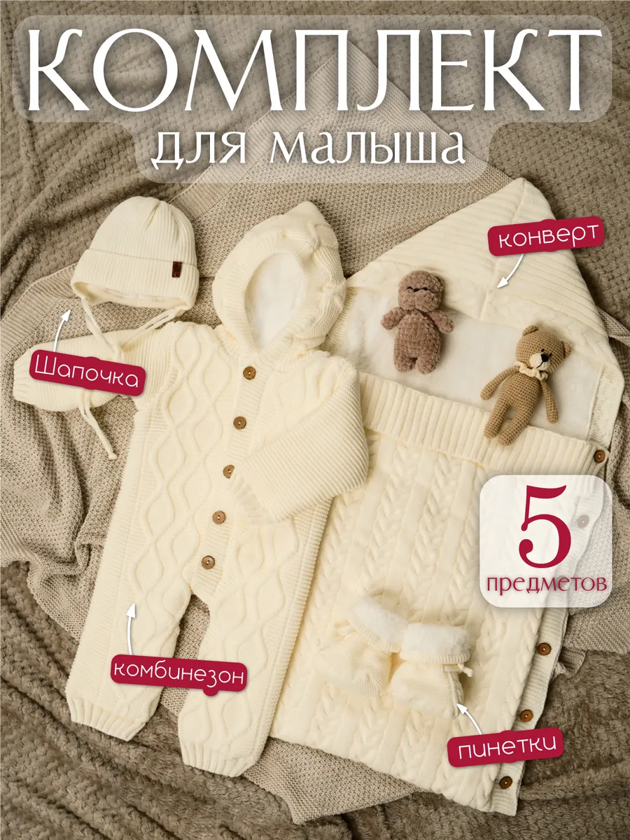 Комплект вязаный для...