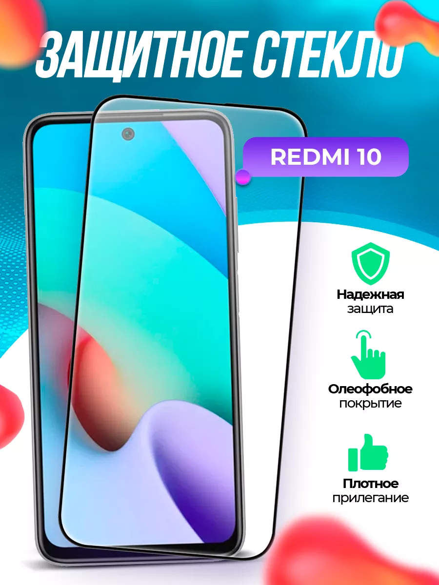 Защитное стекло Xiaomi Redmi 10 Mobitell 197839911 купить за 197 ₽ в  интернет-магазине Wildberries