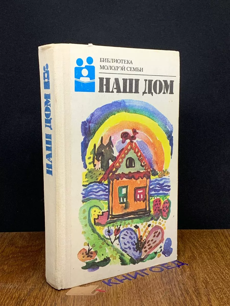 Наш дом