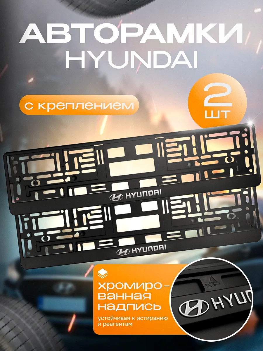 Рамка для номера "HYUNDAI" 2 шт. с креплением
