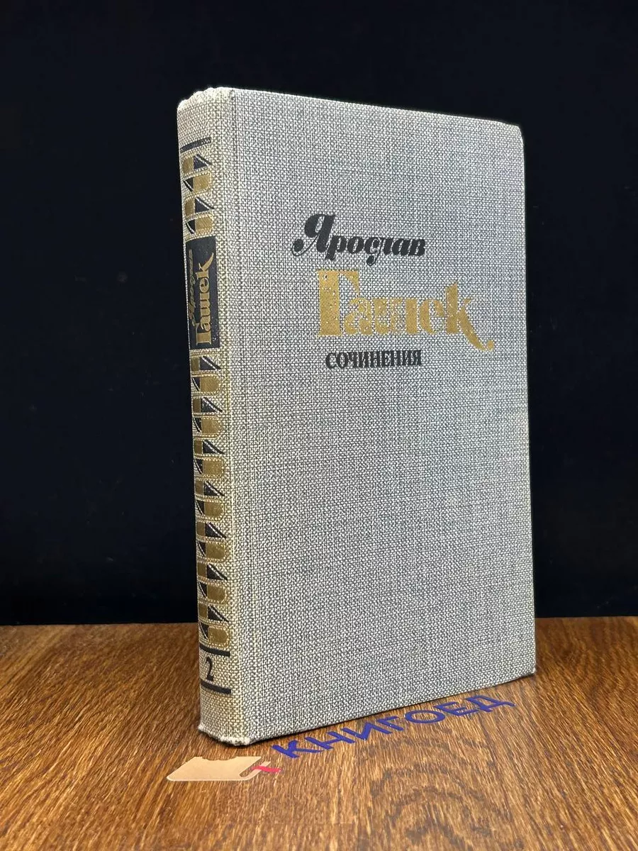 Ярослав Гашек. Сочинения в 4 томах. Том 2