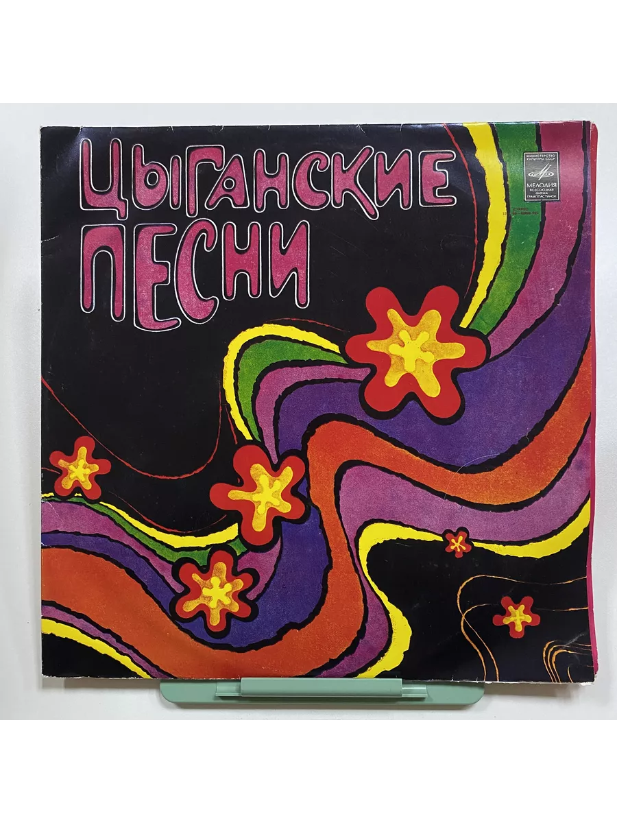 Цыганские песни Мелодия 197841307 купить за 1 914 ₽ в интернет-магазине  Wildberries