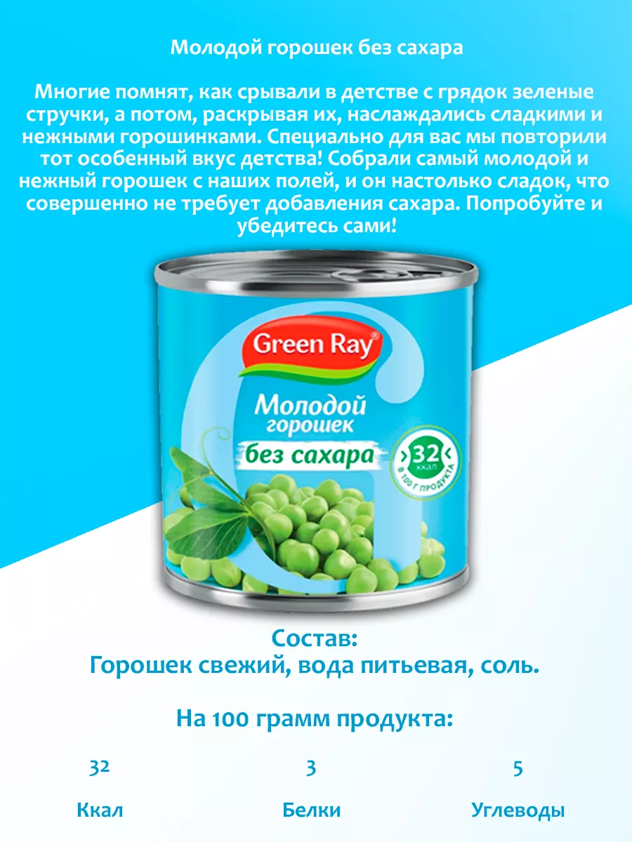 Горошек молодой без сахара, 400гр Green Ray 197841471 купить за 249 ₽ в  интернет-магазине Wildberries