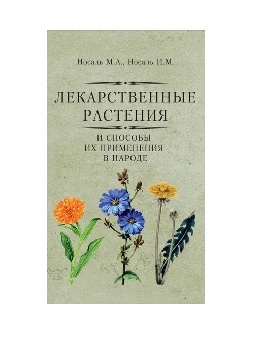  Лекарственные растения и способы их применения в народе