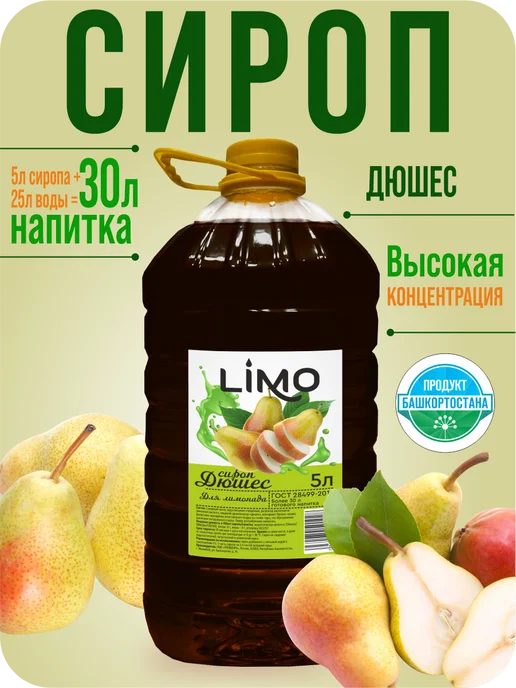 LIMO. Сироп Дюшес для лимонадов и коктейлей, 5 л, 5 л