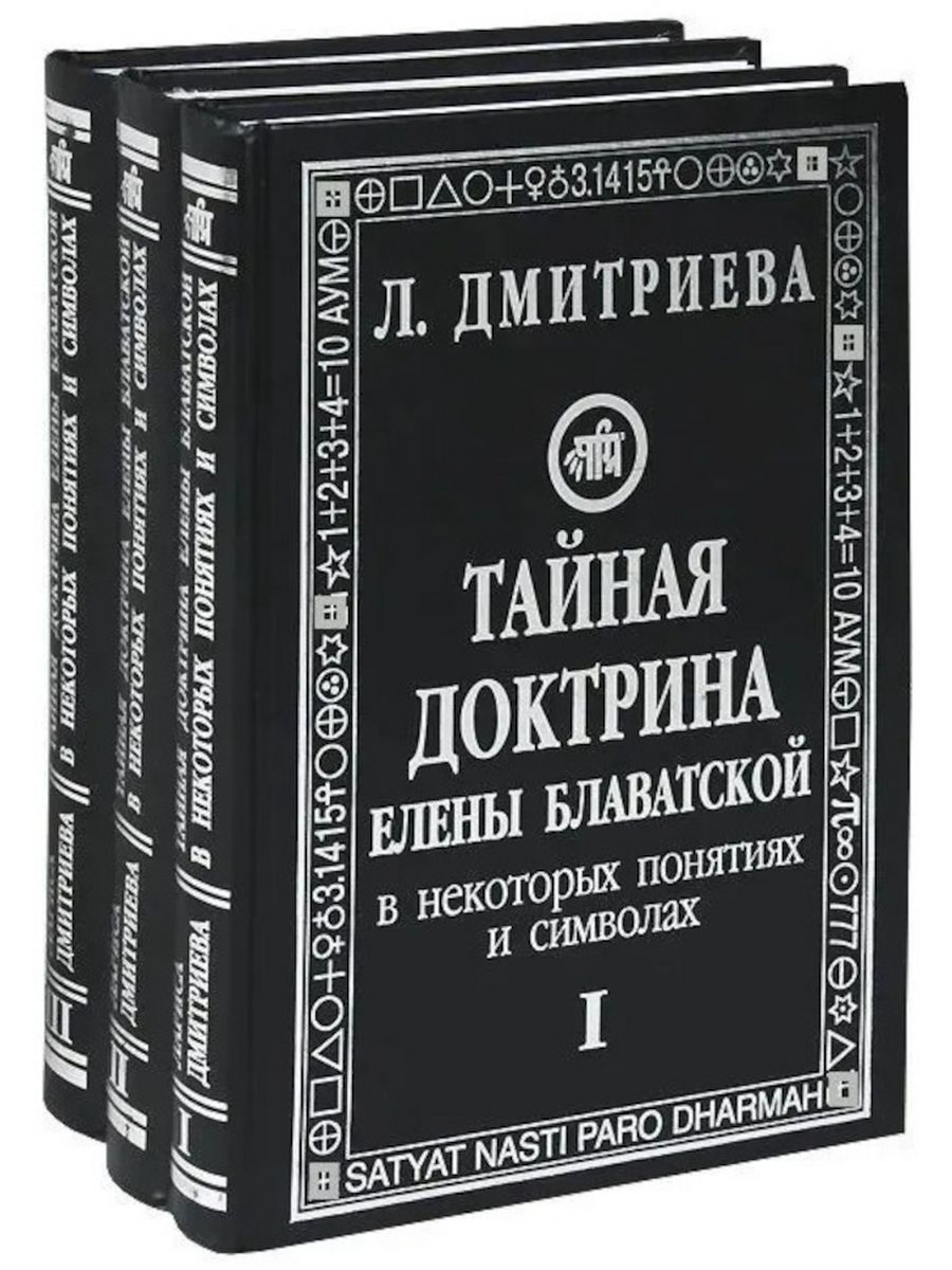 Блаватская тайная. Дмитриева Тайная доктрина Блаватской. Блаватская Тайная доктрина АСТ.