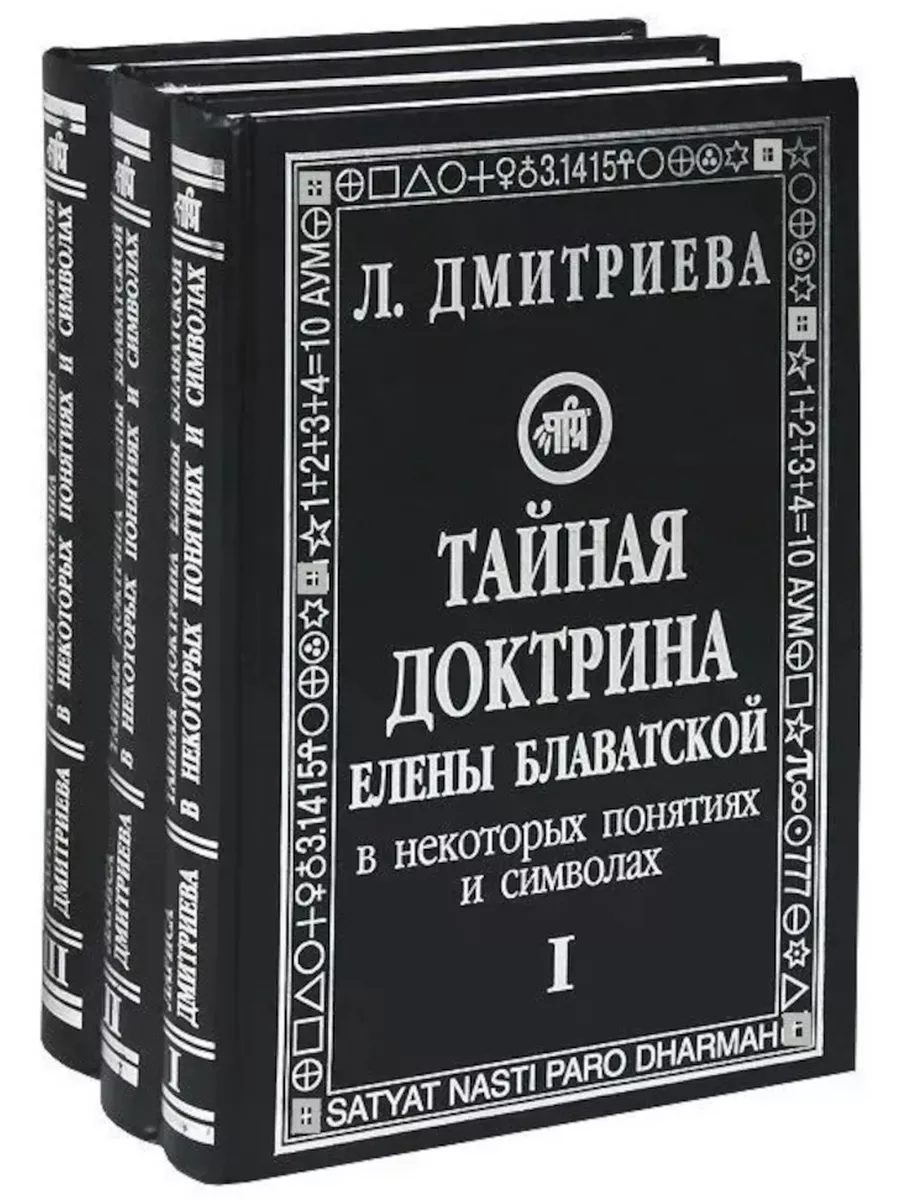 Доктрина блаватской аудиокнига слушать. Блаватская Тайная доктрина АСТ.