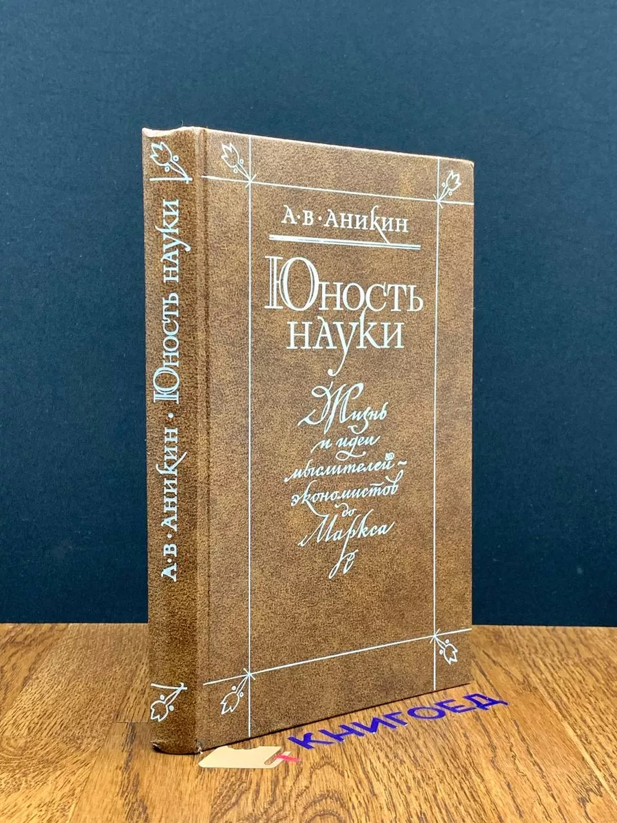 Юность науки