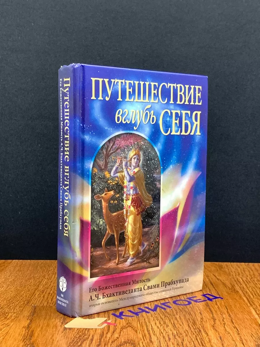 Путешествие вглубь себя