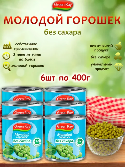 Green Ray Горошек молодой без сахара, 6шт по 400гр, 6 шт, 400 г