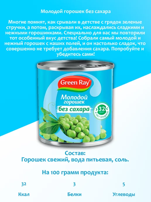 Green Ray Горошек молодой без сахара, 6шт по 400гр, 6 шт, 400 г, фото 2