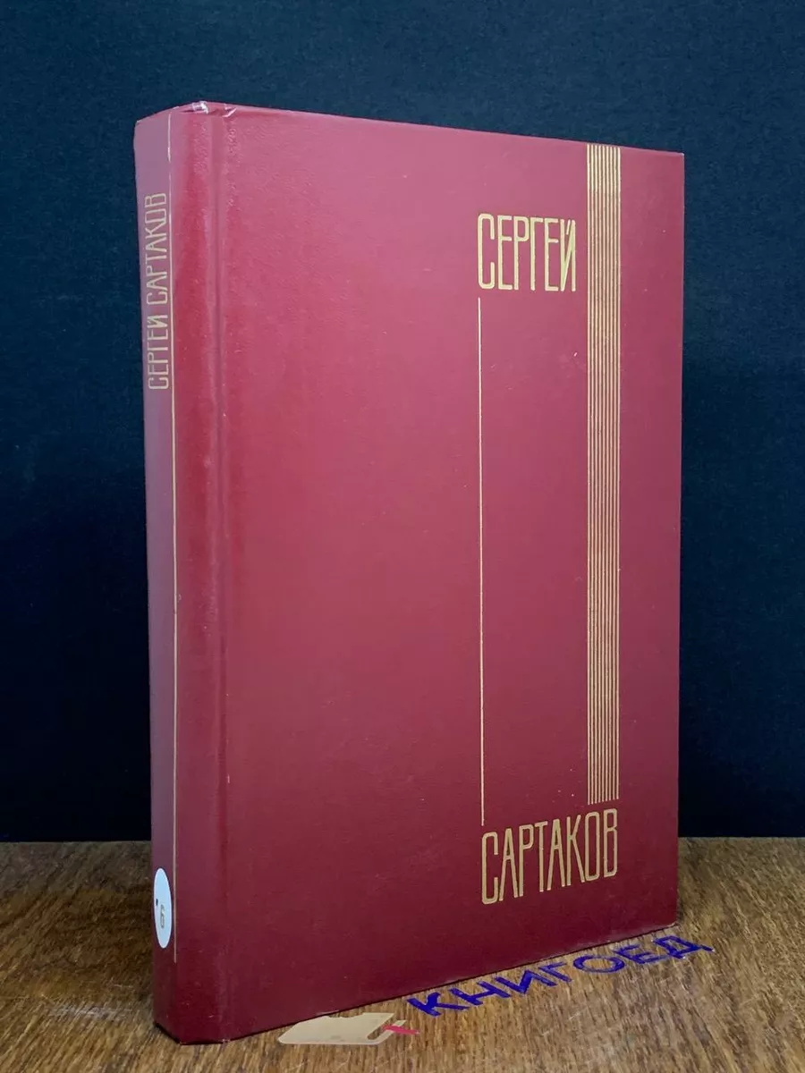 Сергей Сартаков. Собрание сочинений в 5 томах. Том 6
