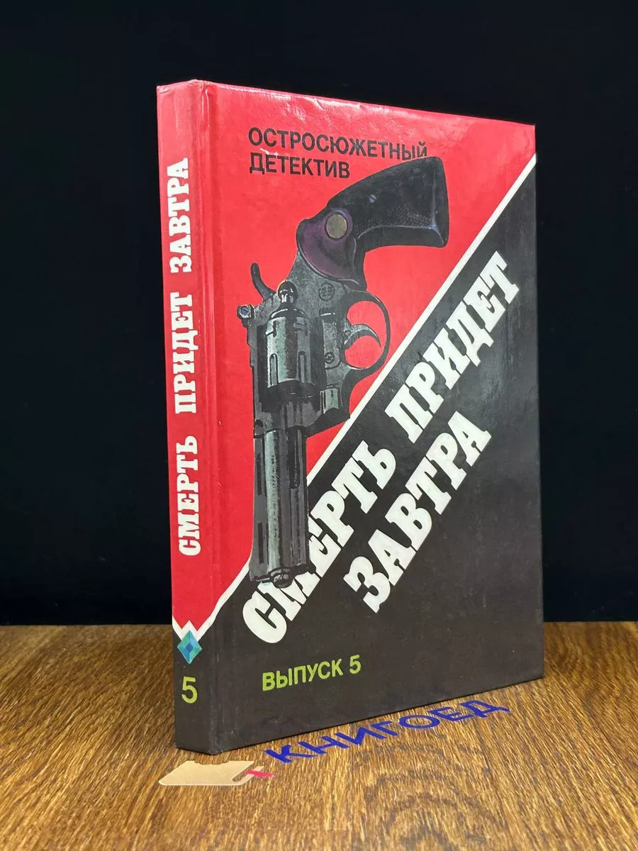 Смерть придет завтра