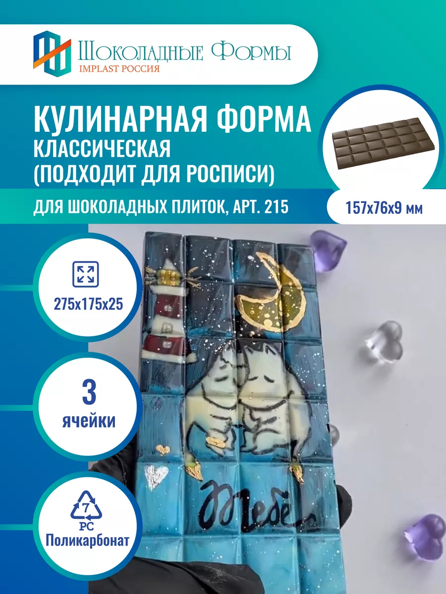 Кондитерская форма для шоколада плитка классическая