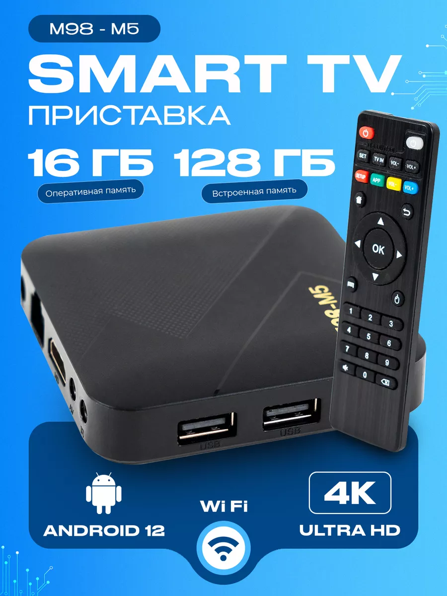 Смарт ТВ приставка 16Гб/128Гб Tv Box M98 M5 Android 12 197845332 купить за  892 ₽ в интернет-магазине Wildberries