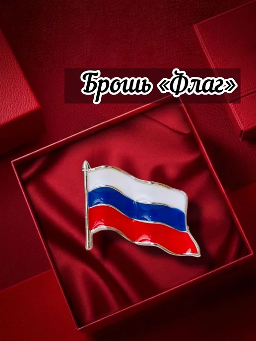 ЗИГЗAГ Брошь миниатюрная для одежды - булавка Флаг, красный, фото 2
