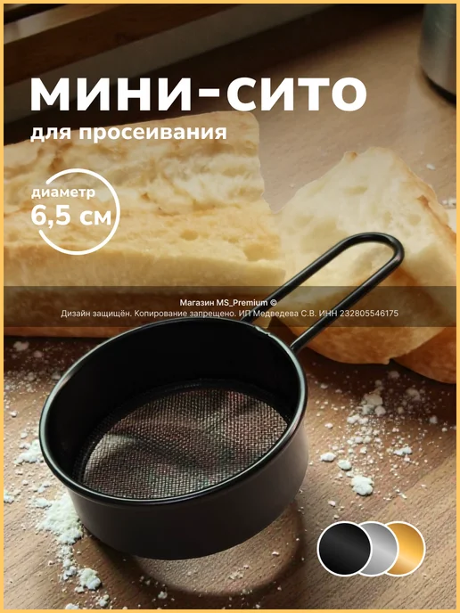 ЧЕРРИ Сито маленькое для просеивания сахарной пудры и корицы, черный