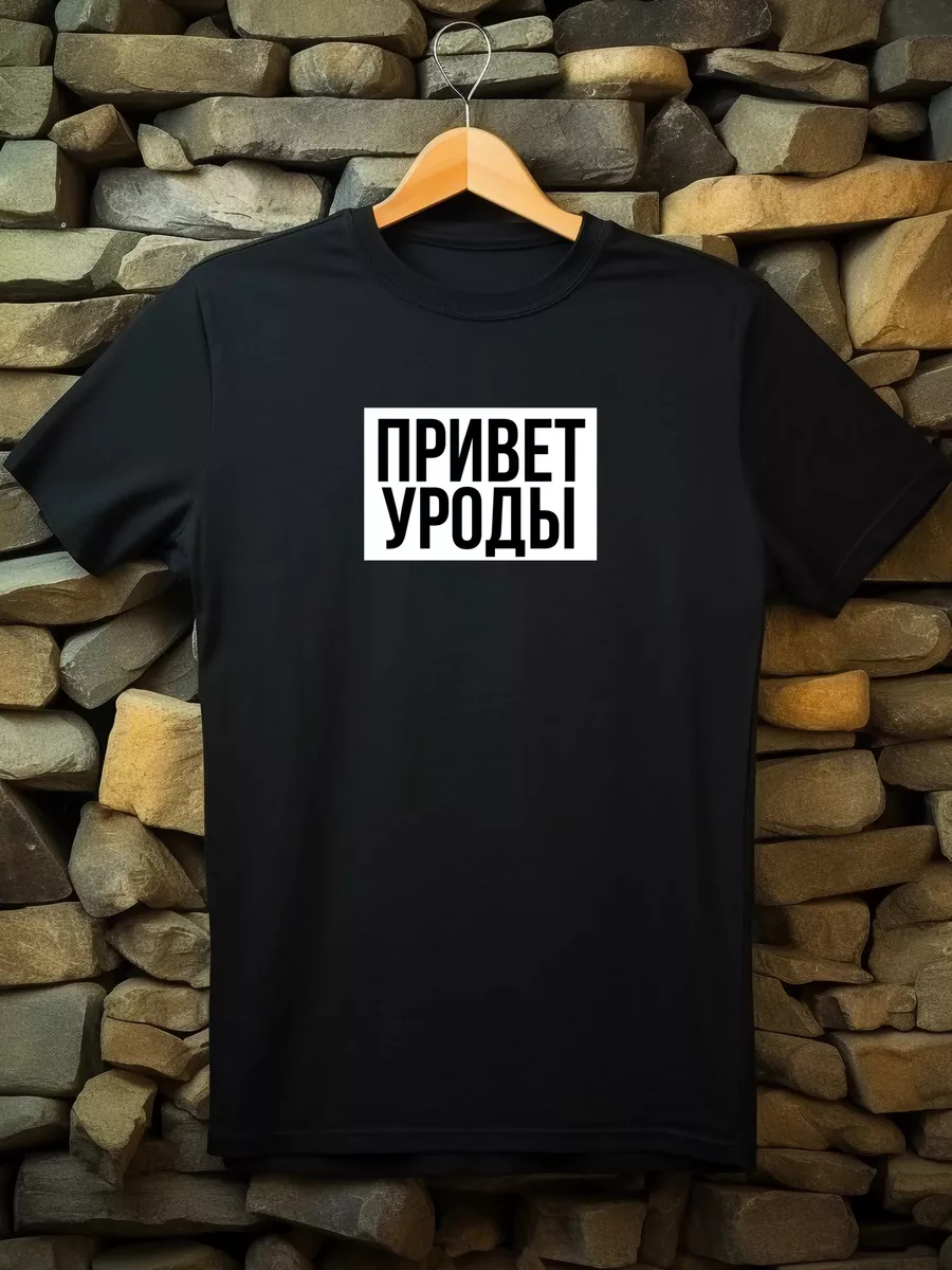 Черная футболка Привет уроды SHOPBOX Premium 197848685 купить за 1 053 ₽ в  интернет-магазине Wildberries