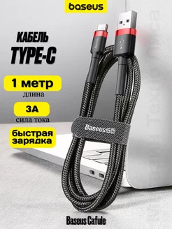 Кабель USB Type-C 1 метр быстрая зарядка BASEUS 197851814 купить за 353 ₽ в интернет-магазине Wildberries