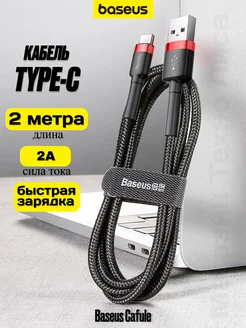 Кабель USB Type-C 2 метра быстрая зарядка BASEUS 197851889 купить за 483 ₽ в интернет-магазине Wildberries