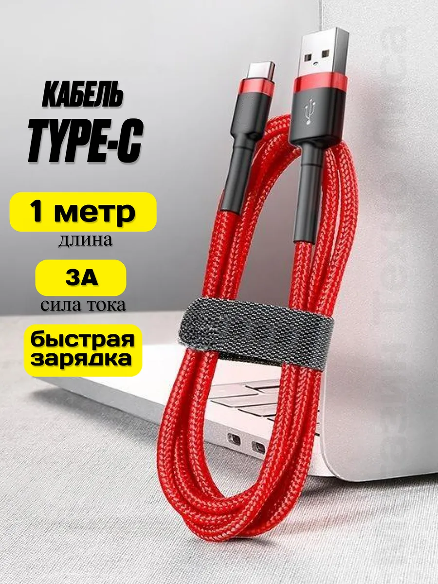 Кабель USB Type-C 1 метр красный быстрая зарядка