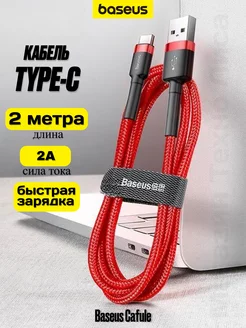 Кабель USB Type-C 2 метра красный быстрая зарядка BASEUS 197852010 купить за 373 ₽ в интернет-магазине Wildberries