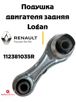 Опора КПП задняя 112381035R RENAULT LOGAN II (2014>) Renault 197852980 купить за 1 072 ₽ в интернет-магазине Wildberries