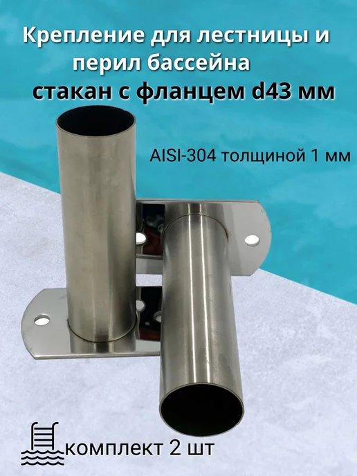 Крепление для лестницы и перил бассейна, вариант