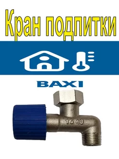 Кран подпитки Бакси Майн ( BAXI MAIN ) 197856854 купить за 462 ₽ в интернет-магазине Wildberries