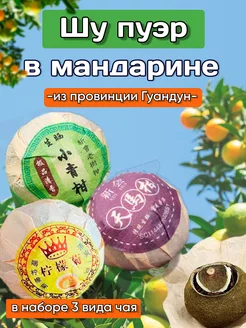 Подарочный Китайский черный чай Шу Пуэр в мандарине3шт Чай из Поднебесной 197856933 купить за 253 ₽ в интернет-магазине Wildberries