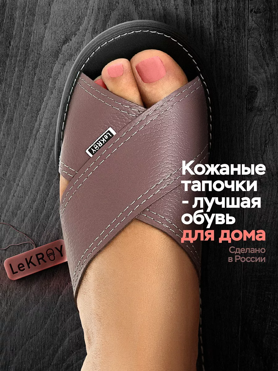 Тапочки домашние открытые кожа без задника LeKROY 197856979 купить за 1 727  ₽ в интернет-магазине Wildberries