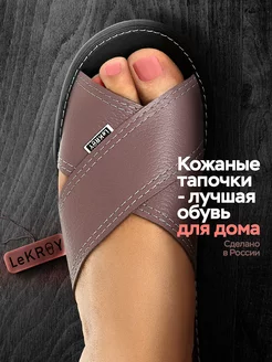 Тапочки домашние открытые кожа без задника LeKROY 197856979 купить за 1 629 ₽ в интернет-магазине Wildberries