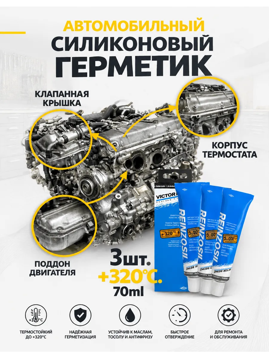 Герметик автомобильный силиконовый 70мл 3шт. +320.70ml