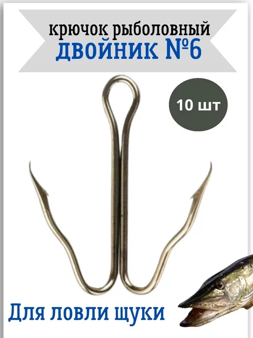 cannelle Жерличные крючки двойники на щуку рыболовные №6 10шт, 10 шт