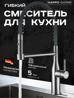 Cмеситель для кухни G4398-55 с гибким изливом с лейкой душем GAPPO 197863442 купить за 7 764 ₽ в интернет-магазине Wildberries