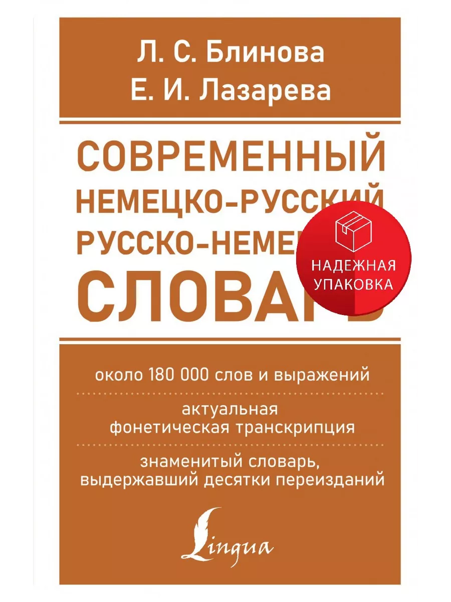 Современный немецко-русский русско-немецкий словарь (около 1 АСТ 197864131  купить за 460 ₽ в интернет-магазине Wildberries