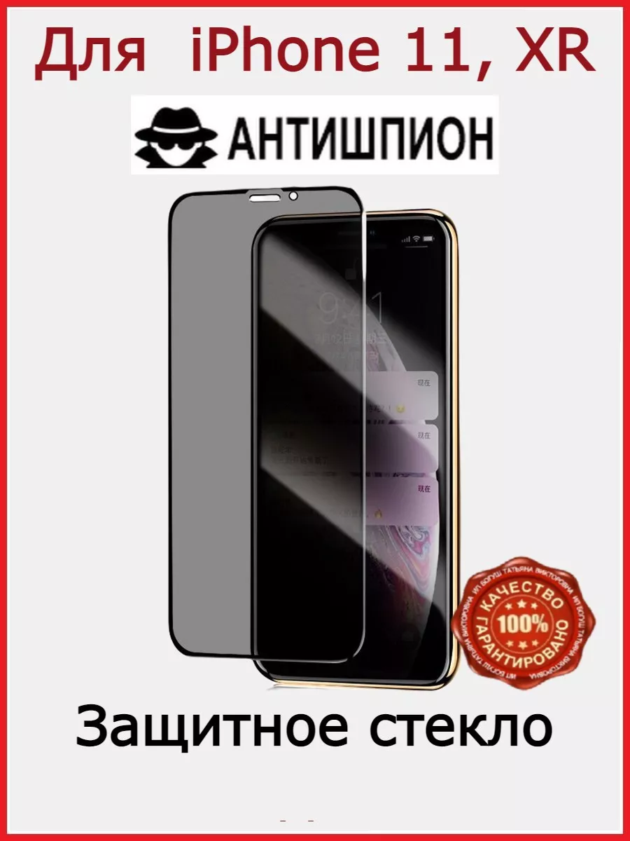 Защитное стекло АНТИШПИОН для iPhone 11 Бронь