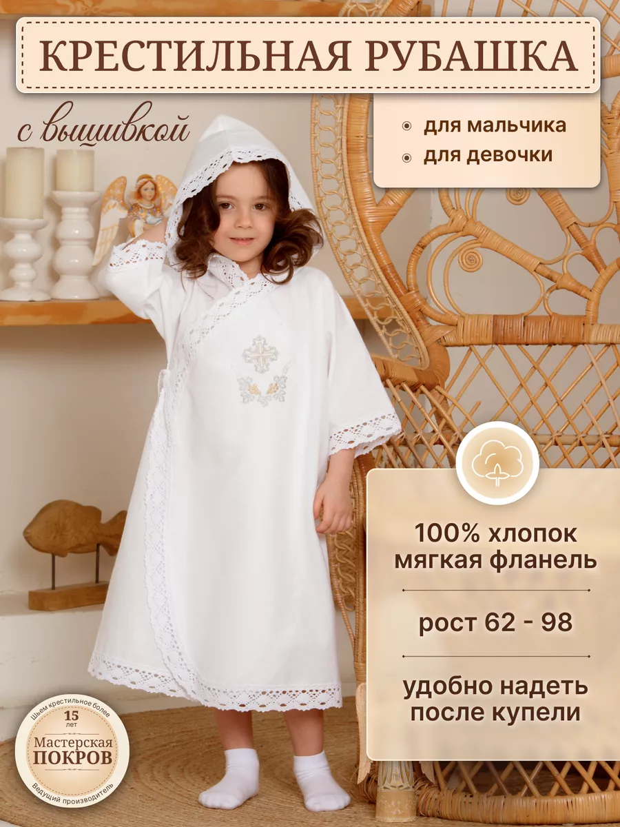 Крестильная рубашка