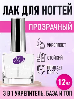 Лак для ногтей прозрачный укрепляющий Holy Rose 197868599 купить за 169 ₽ в интернет-магазине Wildberries