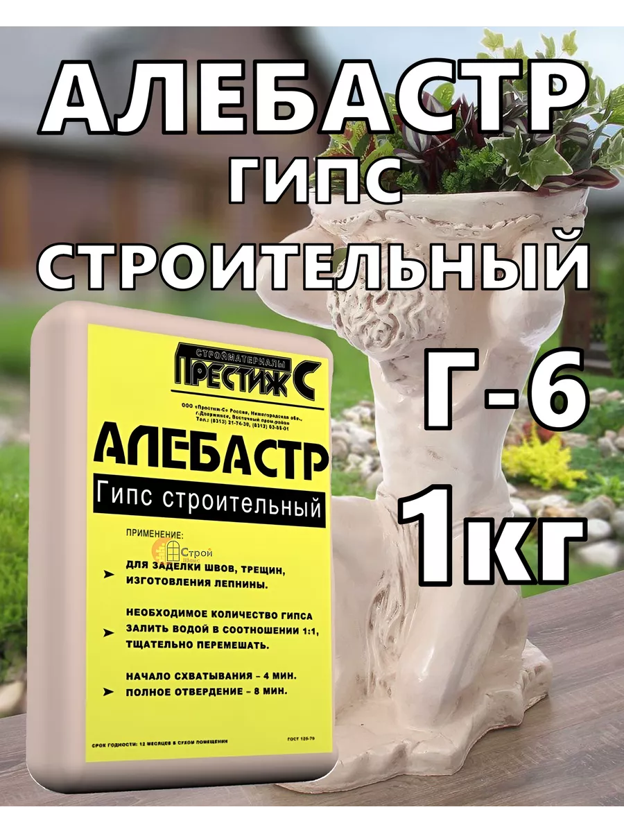 Алебастр, Гипс строительный 1кг Престиж-С 197869763 купить за 141 ₽ в  интернет-магазине Wildberries