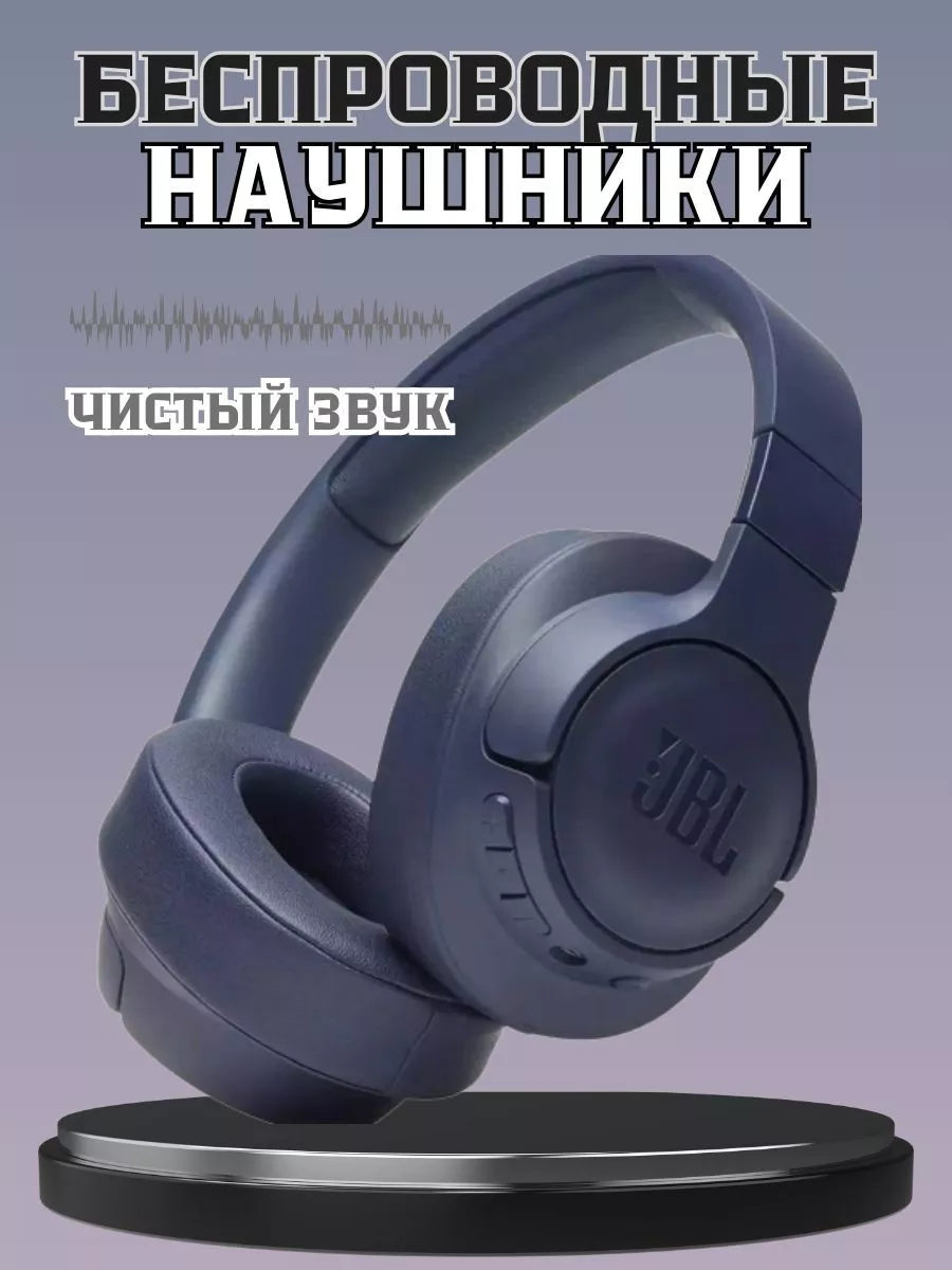 Наушники накладные беспроводные JBL Tune 700BT CoSmoVisopopi 197869839  купить за 1 620 ₽ в интернет-магазине Wildberries