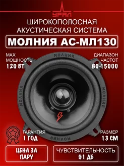 Колонки автомобильные Урал Молния АС-МЛ 130 URAL 197870075 купить за 1 653 ₽ в интернет-магазине Wildberries