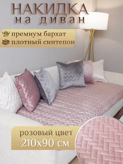 Дивандек на диван 210х90 см AMIDI HOME 197870722 купить за 1 616 ₽ в интернет-магазине Wildberries