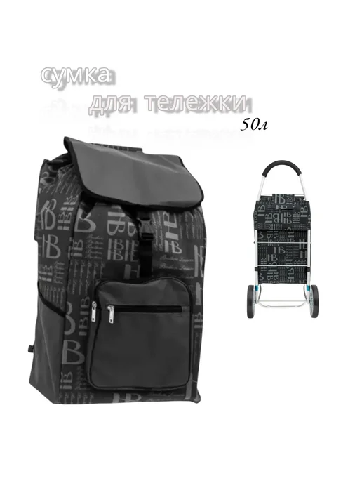 HB Brothers ' Leisure отдельно сумка для тележки, черный, фото 4