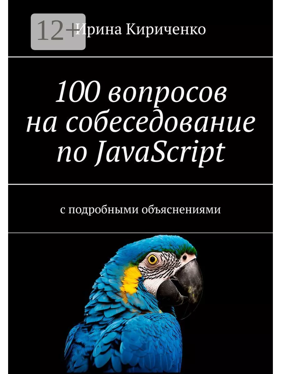 100 вопросов на собеседование по JavaScript Ridero 197872873 купить за 971  ₽ в интернет-магазине Wildberries