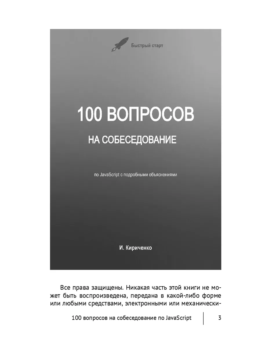 100 вопросов на собеседование по JavaScript Ridero 197872873 купить за 1  110 ₽ в интернет-магазине Wildberries