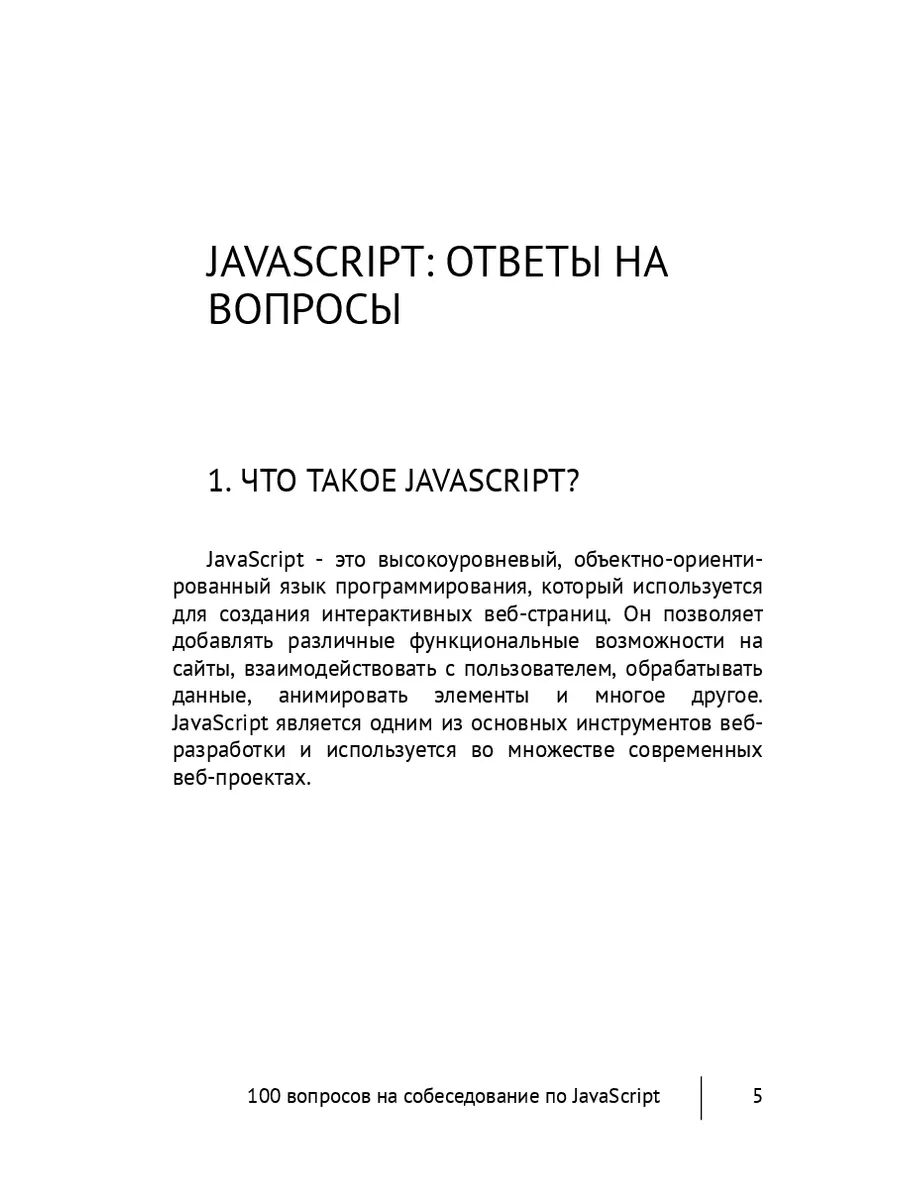 100 вопросов на собеседование по JavaScript Ridero 197872873 купить за 1  084 ₽ в интернет-магазине Wildberries