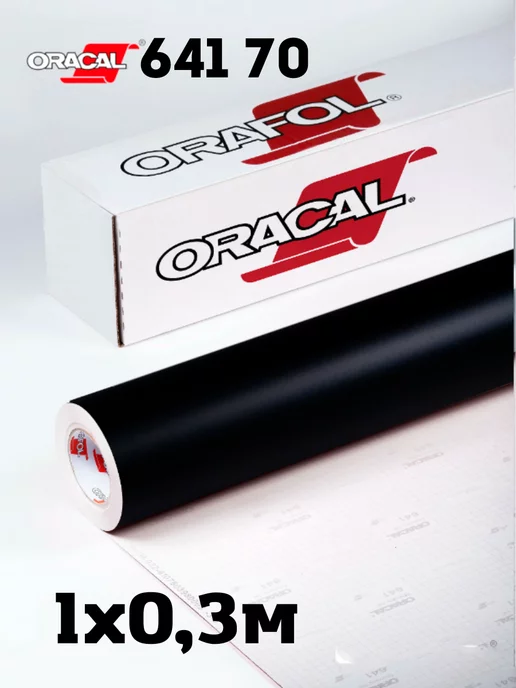 oracal Пленка самоклеющаяся 641 черный глянцевый - 1х0.3 м, черный
