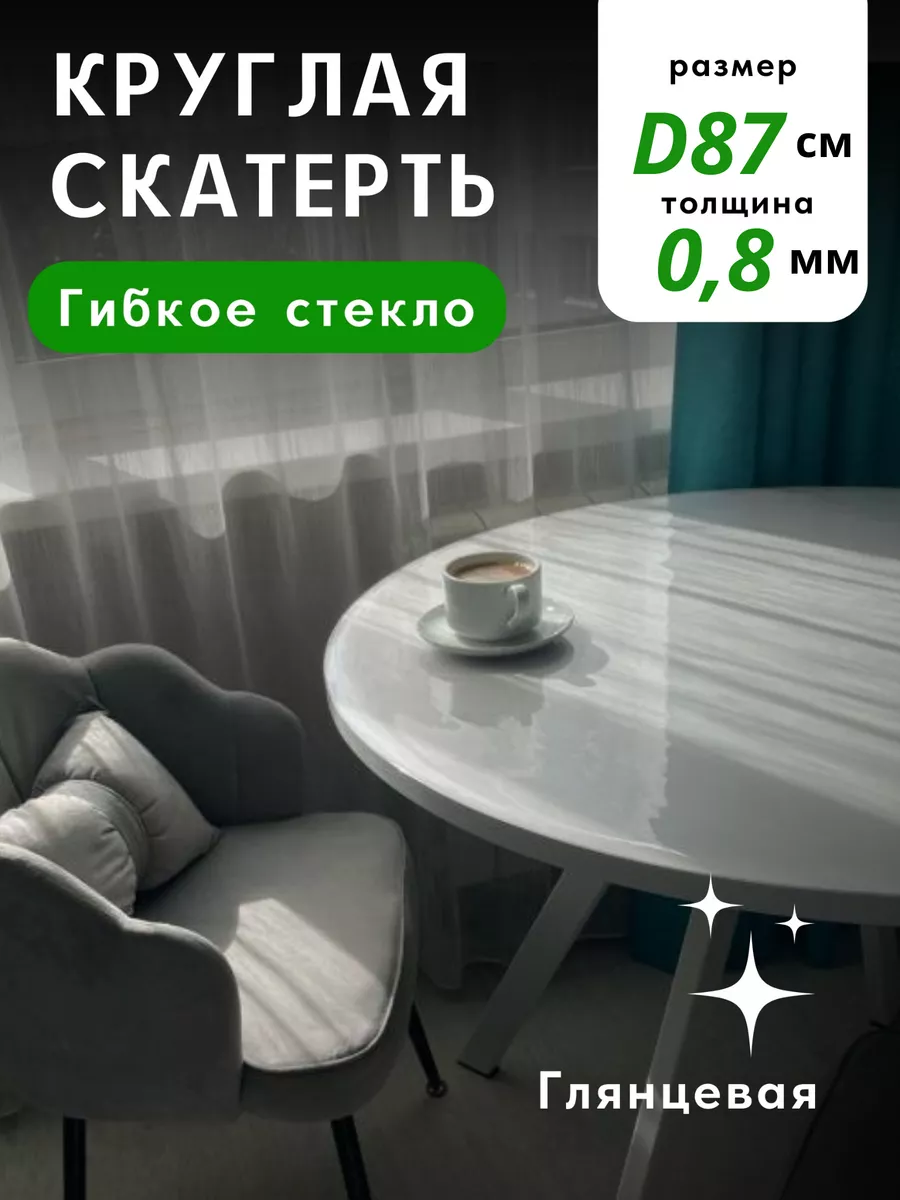 Гибкое стекло глянцевое круглое толщина 0,8мм диаметр 87 см