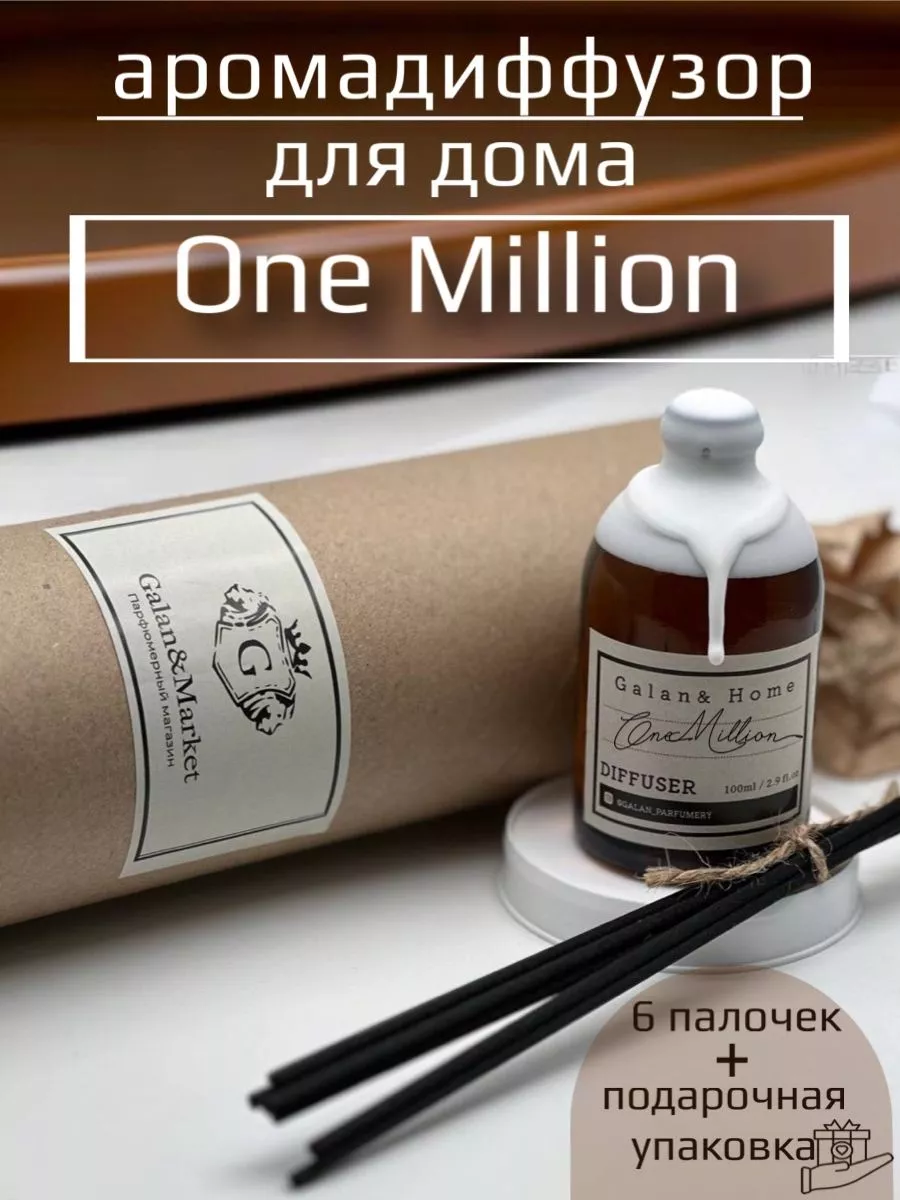 Аромадиффузор с палочками Paco Rabanne 1 Million Cladko 197874568 купить за  690 ₽ в интернет-магазине Wildberries